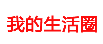 我自己的生活圈包括学习和工作